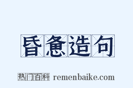 昏惫造句是什么意思的图片